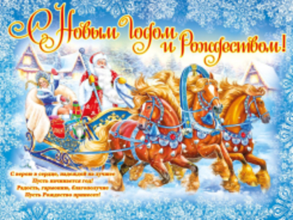 С Новым годом и  Рождеством Христовым!