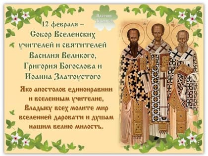 Собор трёх вселенских учителей и святителей