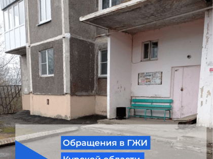 Обращения в ГЖИ Курской области