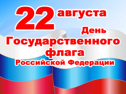 22 августа в России отмечается День Государственного флага Российской Федерации