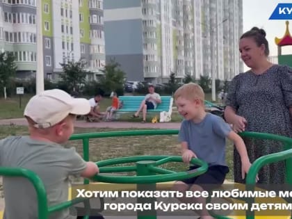 Куряне вновь поделились тем, за что любят свой город