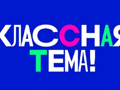 Началось всероссийское голосование за финалистов телешоу «Классная тема!»