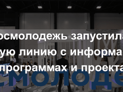 Росмолодежь запустила горячую линию с информацией о программах и проектах