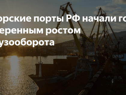 Грузооборот морских портов России начал 2023 год уверенным ростом