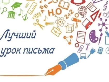 «Лучший урок письма-2023»