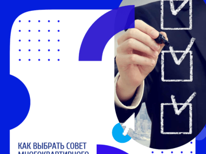 Как выбрать совет многоквартирного дома и его полномочия