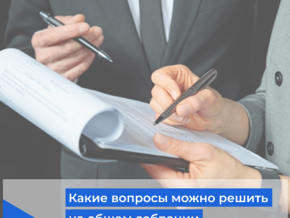 Какие вопросы можно решить на общем собрании?