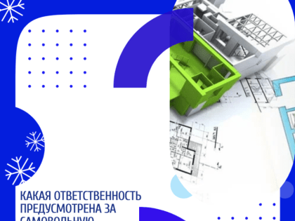 Ответственность за самовольную перепланировку жилых помещений