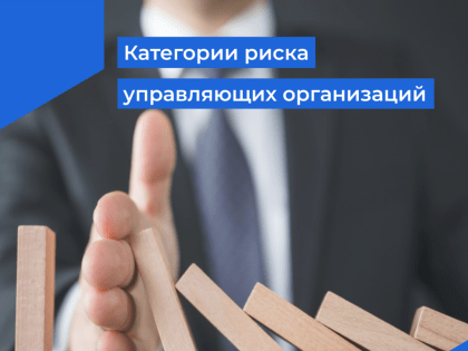 Категории риска управляющих организаций