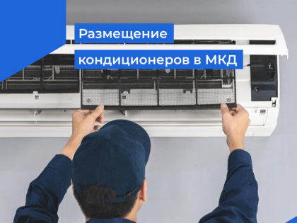 Неделя в ЖКХ: размещение кондиционеров в МКД