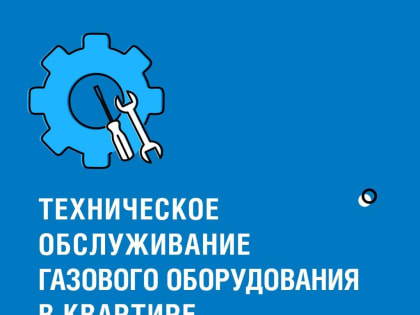 Техобслуживание газового оборудования