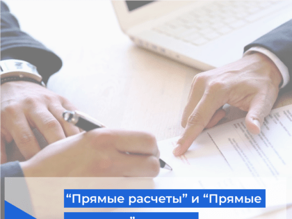 Чем отличаются «прямые расчеты» от «прямых договоров» с ресурсоснабжающими организациями