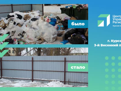 В Курске приведены в порядок контейнерные площадки