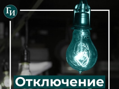 Запланированные отключения электроэнергии в городе