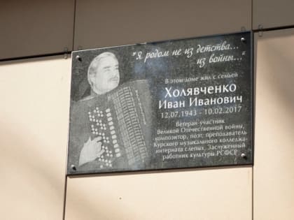 В Курске открыли мемориальную доску заслуженного работника культуры РСФСР Ивана Холявченко
