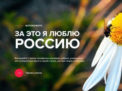Успейте поучаствовать в 9-м сезоне фотоконкурса «За это я люблю Россию»