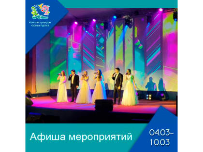 Куряне встречают весну культурными мероприятия