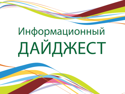 Информационные дайджесты
