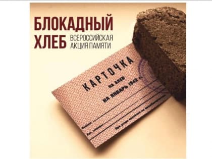 Город Курчатов присоединился к Всероссийской акции «Блокадный хлеб»