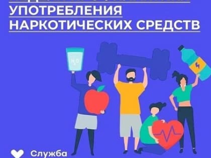 Сегодня стартовала Неделя профилактики употребления наркотиков