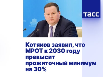 МРОТ превысит прожиточный минимум