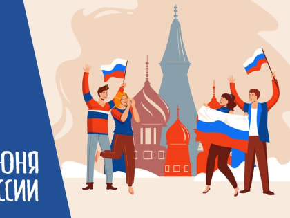 С Днем России!