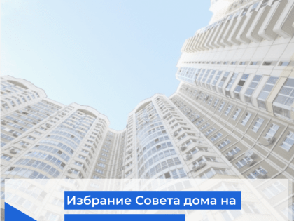 Может ли избираться совет дома сразу на несколько домов?