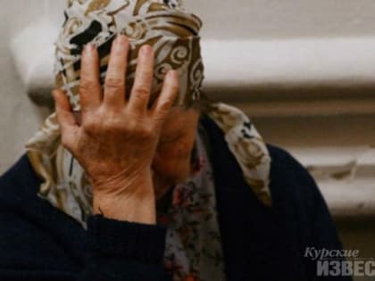 Пьяный курянин ограбил 88-летнюю пенсионерку