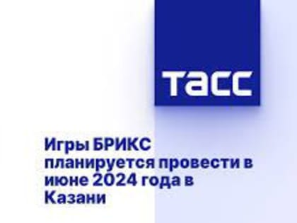 Игры «БРИКС 2024»