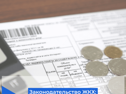 Законопроекты в ЖКХ: оплата квитанций