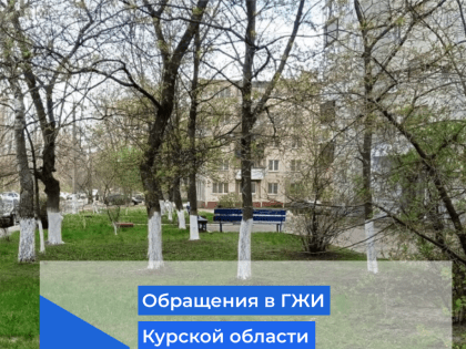 Обращения в ГЖИ Курской области