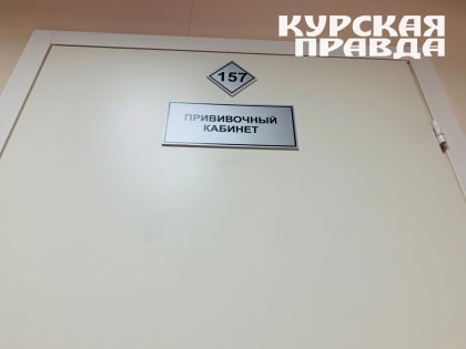 Трёхкомпонентная вакцина против кори поступит в Курскую области к 15 ноября