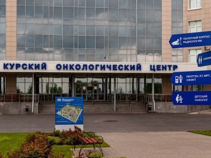 В Курске сотрудники онкоцентра 27 мая проведут бесплатный прием для женщин