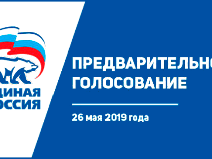 «Единая Россия» огласит итоги предварительного голосования в Курской области