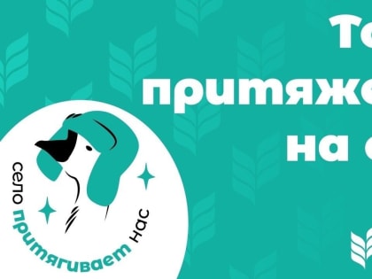 РССМ совместно с Росмолодёжью запустили программу подготовки команд молодых специалистов для реализации социальных проектов «Кадры для села»