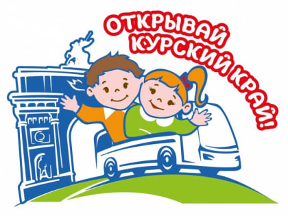 Подведены итоги проекта развития детского туризма «Открывай Курский край»