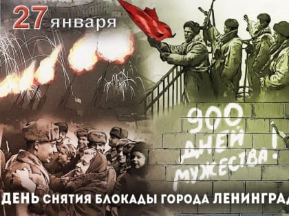 27 января 1944 – снятие блокады Ленинграда