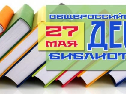 С общероссийским днем библиотек!