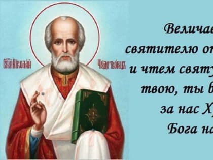 Перенесение мощей святителя и чудотворца Николая.