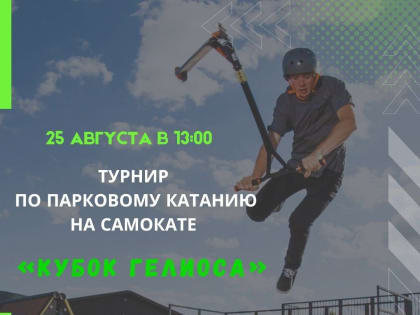 25 августа в 13:00 пройдут соревнования по парковому катанию на самокате