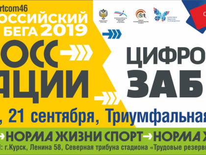 Во Всероссийский день бега курян приглашают стать участниками «Кросса нации» и «Цифрового забега»