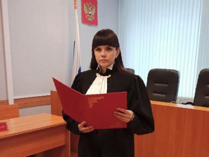 В Железногорском городском суде новый судья