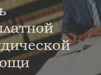 В Курске пройдёт День бесплатной юридической помощи