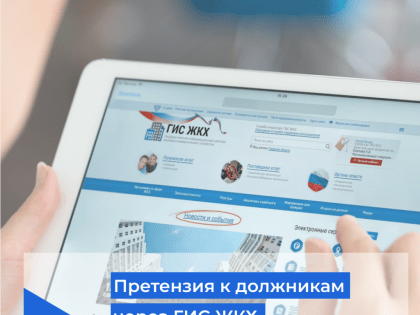 В ГИС ЖКХ появится сервис по формированию претензий к должникам