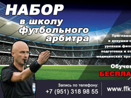 В Курской школе арбитров открыт набор учеников
