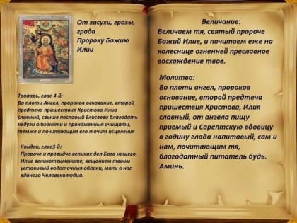 День пророка Божия Илии