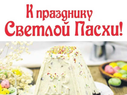 Натуральная творожная пасха в «Европе»