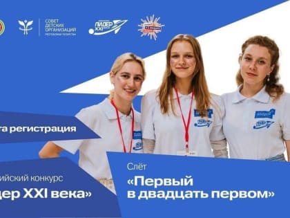 Куряне от 14 до 25 лет, а также молодые руководители в возрасте от 18 до 35 могут принять участие во Всероссийском конкурсе «Лидер XXI века»