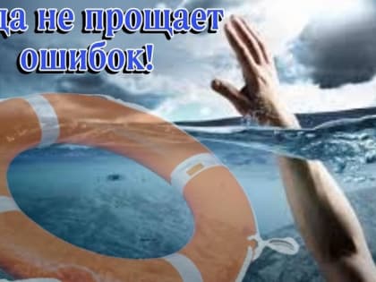 Трагедия на воде