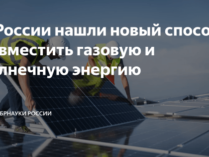 В России нашли новый способ совместить газовую и солнечную энергию